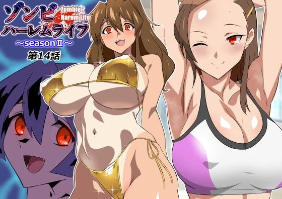 ゾンビハーレムライフ～seasonII～ 第十四話
