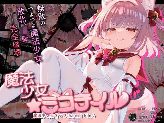 魔法少女☆ミコテイル 魔法少女☆キャプchannel File.7