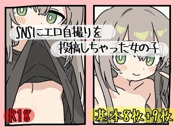 SNSにエロ自撮りを投稿しちゃった女の子 @snow_k1