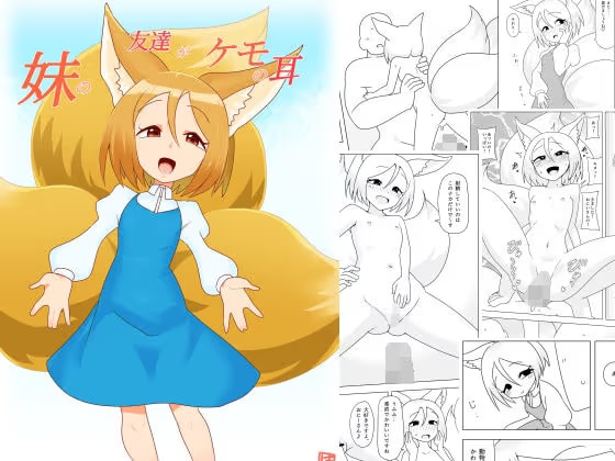 妹の友達がケモの耳