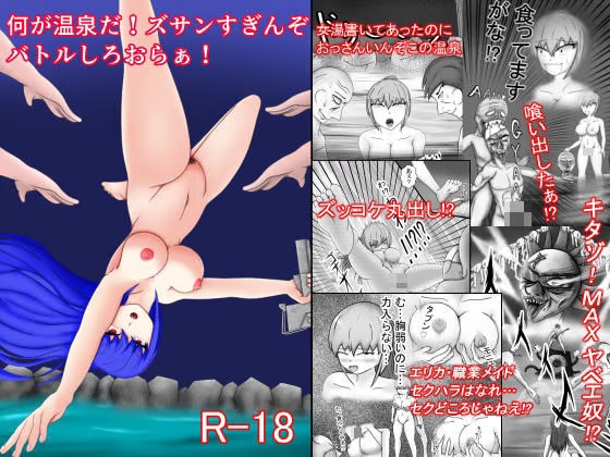 何が温泉だ！ズサンすぎんぞバトルしろおらぁ！