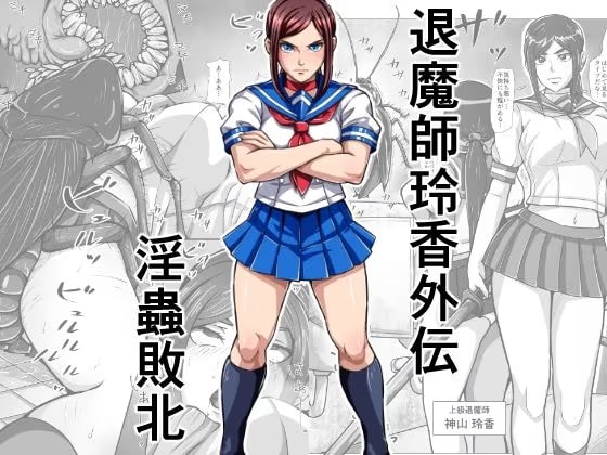 退魔師玲香外伝 ～淫蟲敗北～