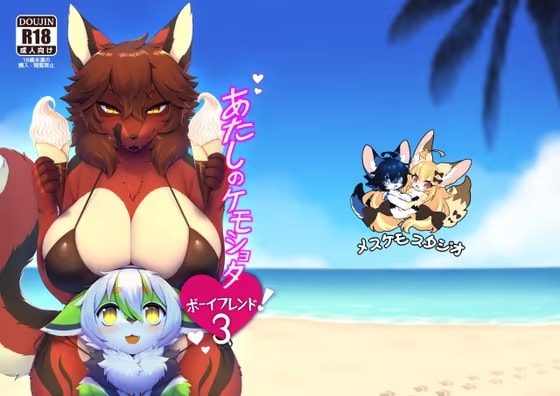 あたしのケモショタボーイフレンド!3