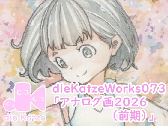 dieKatzeWorks073「アナログ画2026(前期)」