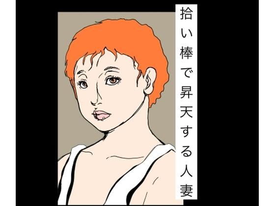 拾い棒で昇天する人妻