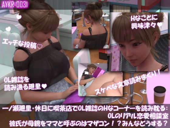 【▲100】一ノ瀬廻里・休日に喫茶店でOL雑誌を読み耽る:OLのリアル恋愛相談室『彼氏が母親をママと呼ぶのはマザコン！？みんなこんな時どうする？』
