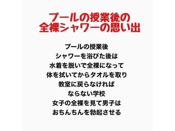 プールの授業後の全裸シャワーの思い出