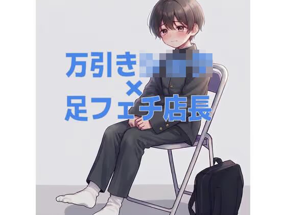 万引きショタDCの靴下の匂いと足裏ぶっかけ