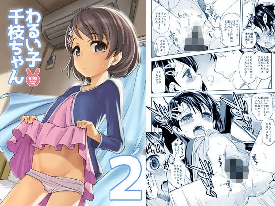 わるい子千枝ちゃん2