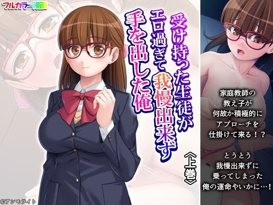 受け持った生徒がエロ過ぎて我慢出来ず手を出した俺 上巻
