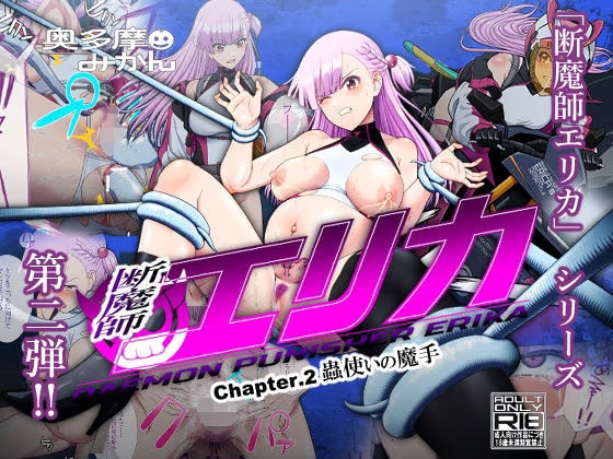 断魔士エリカ  Chapter2