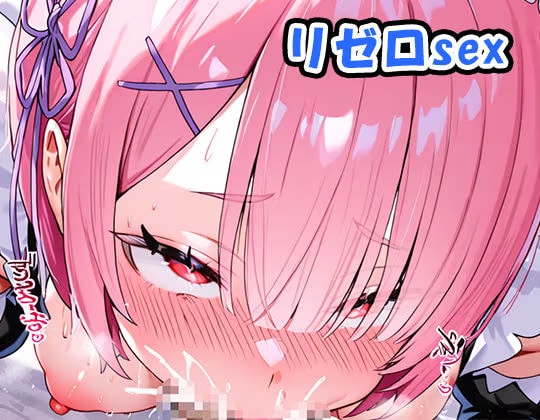 リゼロsex no.43