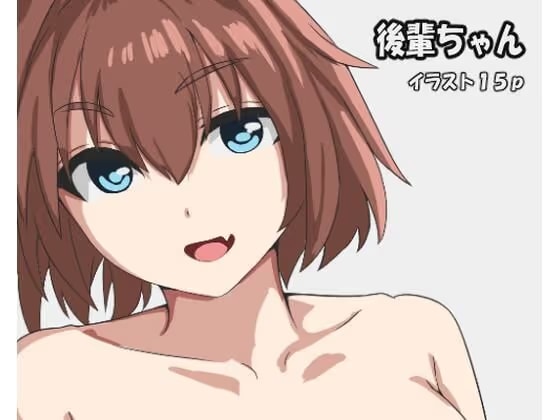 後輩ちゃん
