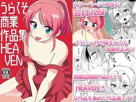 うらくそ商業作品集HEAVEN