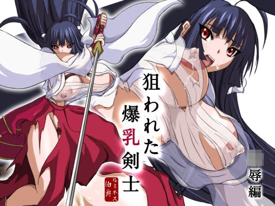 狙われた爆乳剣士 -陵●編-