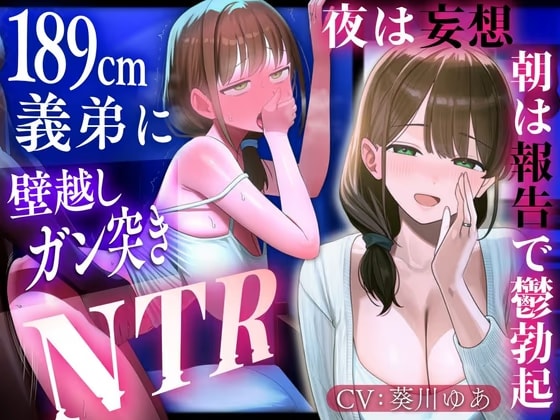 【壁越し妄想NTR×報告オナサポ】従順な人妻が壁一枚先で義弟に突かれる喘ぎを聞かされ、朝は耳元で答え合わせ報告される。夜の妄想で鬱勃起し続ける射精管理寝取られ生活