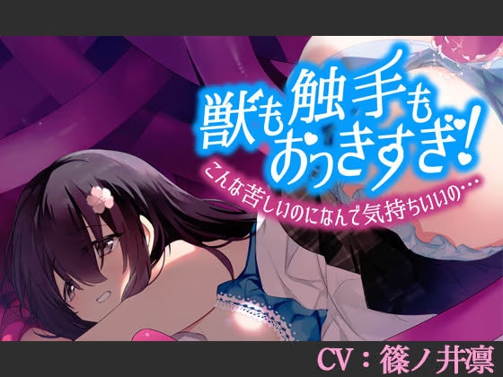 【CV:篠ノ井凛】〇も触手もおっきすぎ！こんな苦しいのになんで気持ちいいの…【シチュエーションボイス】