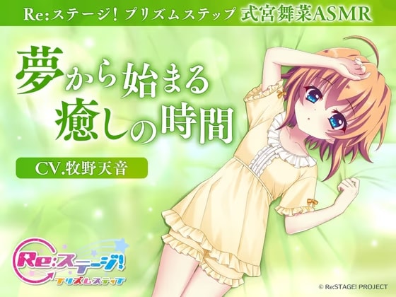 【Re:ステージ！プリズムステップ】式宮舞菜ASMR ～夢からはじまる癒しの時間～【CV.牧野天音】