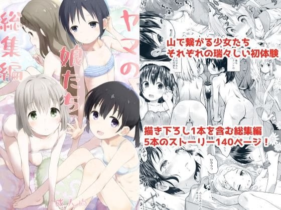 ヤマの娘たち総集編