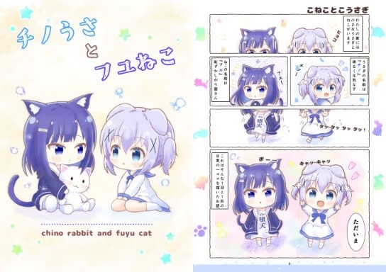 チノうさとフユねこ