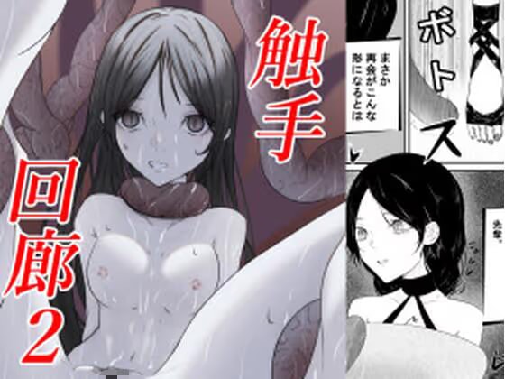 触手回廊2
