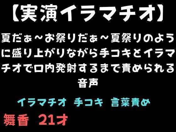【実演イラマチオ】夏だぁ〜お祭りだぁ〜夏祭りのように盛り上がりながら手コキとイラマチオで口内発射するまで責められる音声