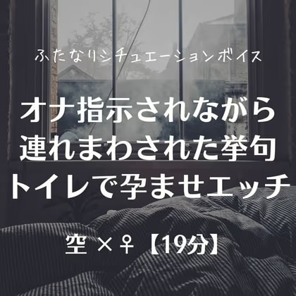オナ指示されながら連れまわされた挙句トイレで孕ませエッチ