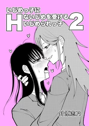 いじめっ子にHないじめを受けるいじめられっ子2
