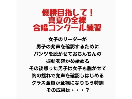 真夏の全裸合唱コンクール練習