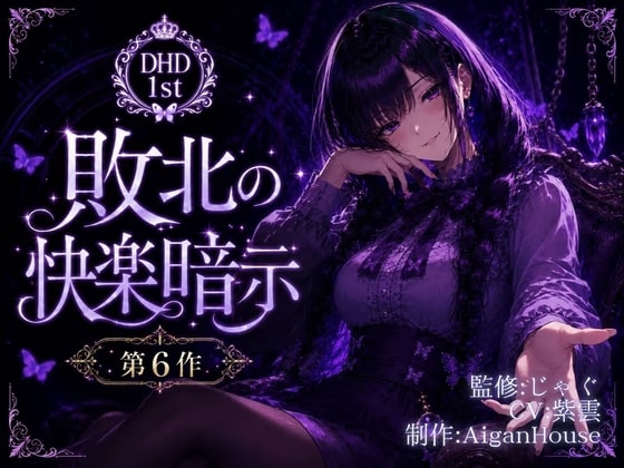 【ディープヒプノダイブ1st】第6作 敗北の快楽暗示