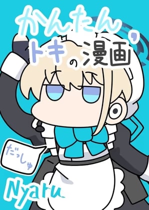 かんたんトキの漫画'