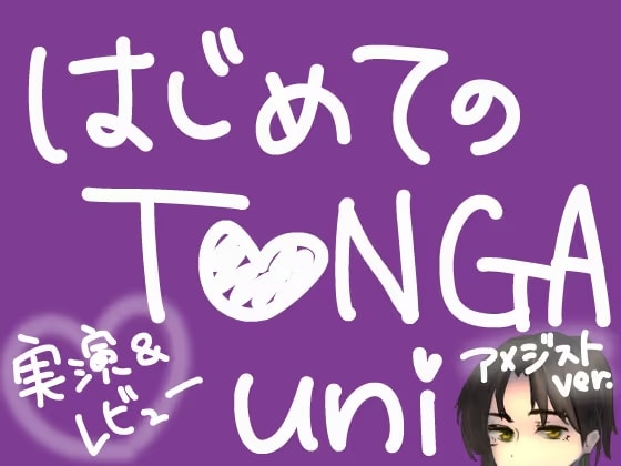 はじめてのT○NGA UNI【アメジスト】【実演&レビュー】