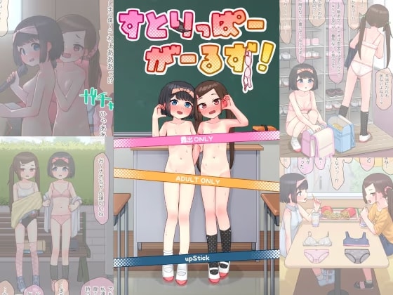 すとりっぱーがーるず！