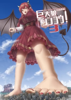 巨大娘シンコウ！3