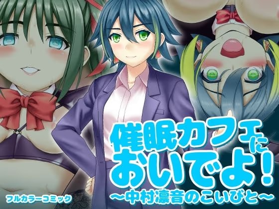 催〇カフェにおいでよ！ 〜中村凛音のこいびと〜