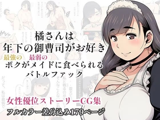橘さんは年下の御曹司がお好き - 最強のボクが最弱のメイドに食べられるバトルファック -