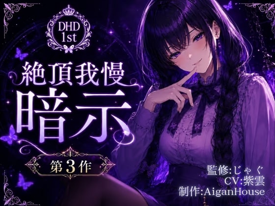 【ディープヒプノダイブ1st】第3作 絶頂我慢暗示