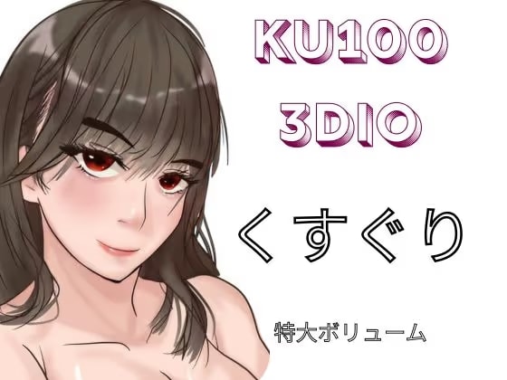 【KU100&3dio】「くすぐり」。様々な女の子に「こちょこちょ」されるくすぐりエステでいっぱい気持ちよく・・・特大おまけで過去作のくすぐり音声をASMR化！再録！！