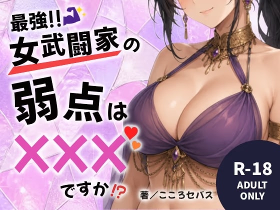 最強!!女武闘家の弱点はXXXですか!?