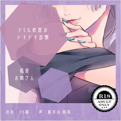 【ドS】ドSな校医のドキドキ診察