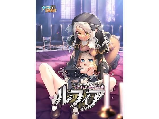 隷従の聖侍祭 ルフィア 通常版