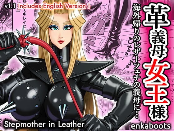 塩化ブーツの漫画3 「革義母女王様」