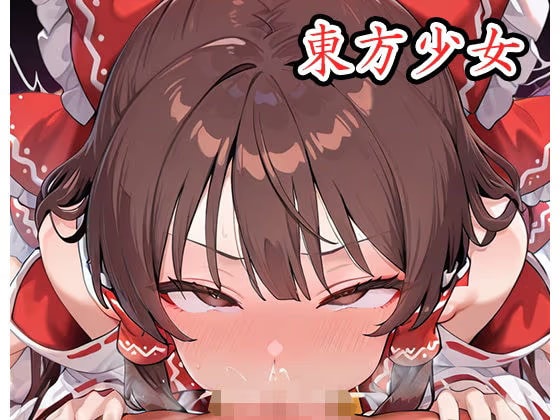 東方少女 ex.44