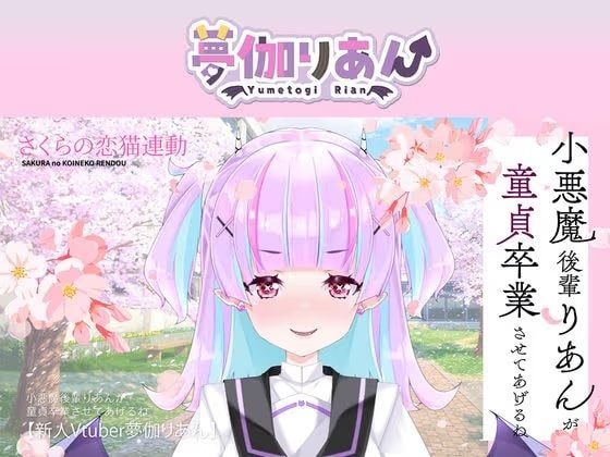【Live2D長尺動画/妹サキュバス】<2025/03/26配信アーカイブ>小悪魔後輩りあんが童貞卒業させてあげるね♡【夢伽りあん】
