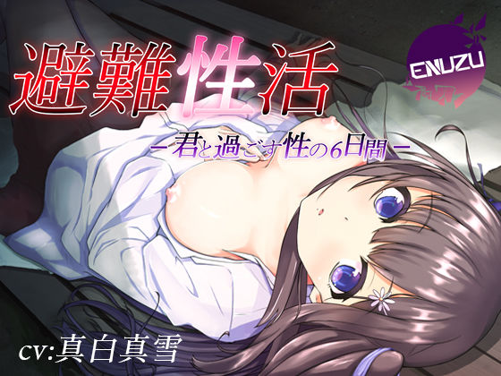 避難性活〜君と過ごす性の6日間〜