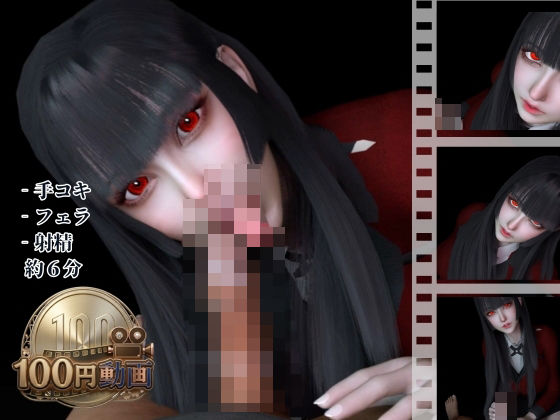 【110円動画】黒髪制服美少女の手コキフェラチオ【賭○グルイ|蛇○夢子】