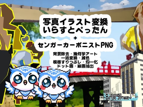 写真イラスト変換～いらすとぺったん+センガーカーボニストPNG
