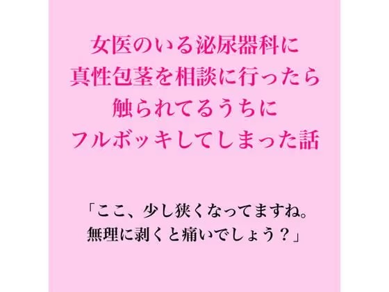 女医のいる泌尿器科に真性包茎を相談に行ったら、触られてるうちにフルボッキしてしまった話