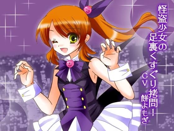 怪盗少女の足裏くすぐり○問!