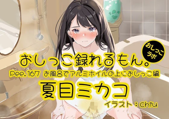 【おしっこ実演】Pee.167夏目ミカコのおしっこ録れるもん。～お風呂でアルミホイルの上におしっこ編～